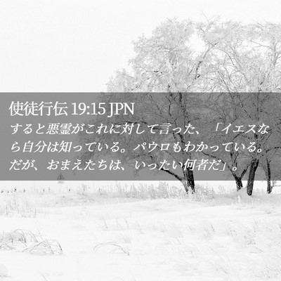 Picture 02 - 使徒行伝 19:15 JPN - すると悪霊がこれに対して言った、 - Bible Verse Picture