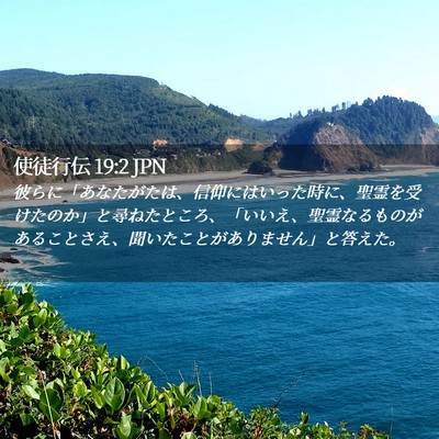 Picture 02 - 使徒行伝 19:2 JPN - 彼らに「あなたがたは、信仰にはい - Bible Verse Picture