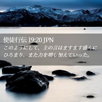 Picture 02 - 使徒行伝 19:20 JPN - このようにして、主の言はますます - Bible Verse Picture