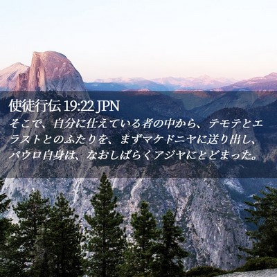Picture 02 - 使徒行伝 19:22 JPN - そこで、自分に仕えている者の中か - Bible Verse Picture