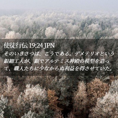 Picture 02 - 使徒行伝 19:24 JPN - そのいきさつは、こうである。デメ - Bible Verse Picture