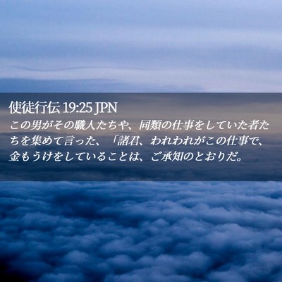 Picture 02 - 使徒行伝 19:25 JPN - この男がその職人たちや、同類の仕 - Bible Verse Picture