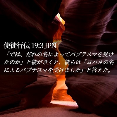 Picture 02 - 使徒行伝 19:3 JPN - 「では、だれの名によってバプテス - Bible Verse Picture