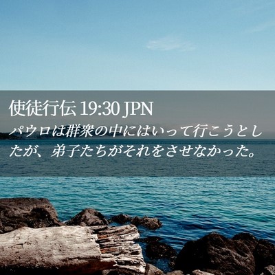 Picture 02 - 使徒行伝 19:30 JPN - パウロは群衆の中にはいって行こう - Bible Verse Picture