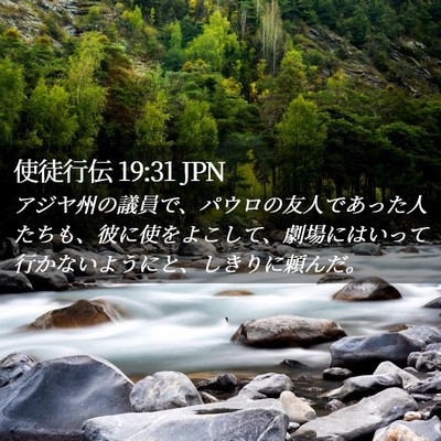 Picture 02 - 使徒行伝 19:31 JPN - アジヤ州の議員で、パウロの友人で - Bible Verse Picture