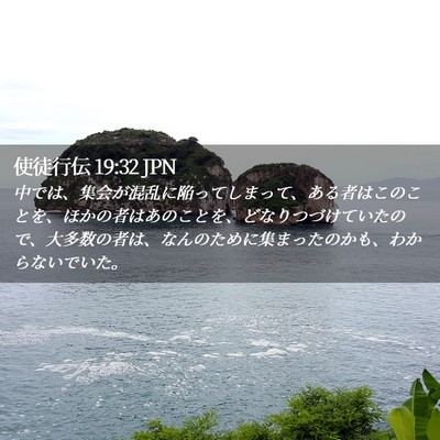 Picture 02 - 使徒行伝 19:32 JPN - 中では、集会が混乱に陥ってしまっ - Bible Verse Picture