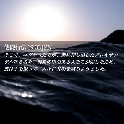 Picture 02 - 使徒行伝 19:33 JPN - そこで、ユダヤ人たちが、前に押し - Bible Verse Picture