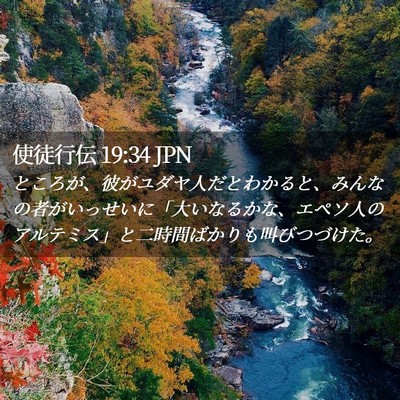 Picture 02 - 使徒行伝 19:34 JPN - ところが、彼がユダヤ人だとわかる - Bible Verse Picture