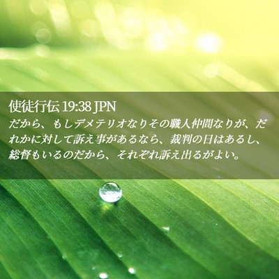 Picture 02 - 使徒行伝 19:38 JPN - だから、もしデメテリオなりその職 - Bible Verse Picture