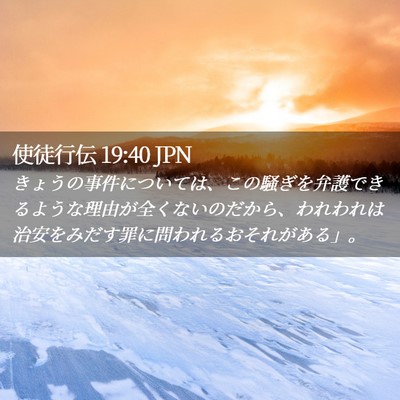 Picture 02 - 使徒行伝 19:40 JPN - きょうの事件については、この騒ぎ - Bible Verse Picture