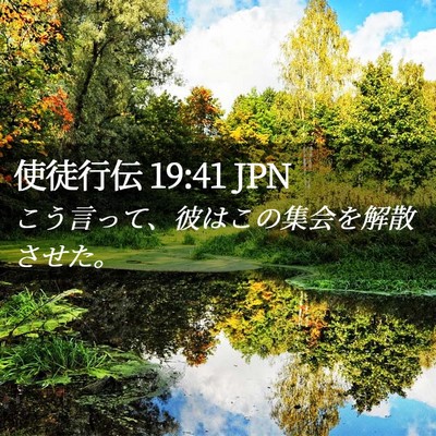Picture 02 - 使徒行伝 19:41 JPN - こう言って、彼はこの集会を解散さ - Bible Verse Picture