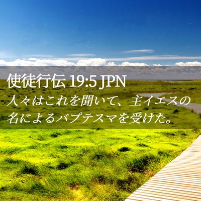 Picture 02 - 使徒行伝 19:5 JPN - 人々はこれを聞いて、主イエスの名 - Bible Verse Picture