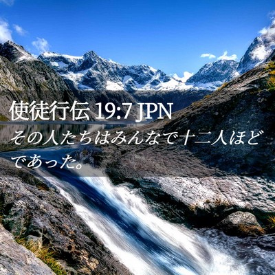 Picture 02 - 使徒行伝 19:7 JPN - その人たちはみんなで十二人ほどで - Bible Verse Picture