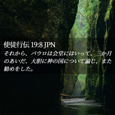 Picture 02 - 使徒行伝 19:8 JPN - それから、パウロは会堂にはいって - Bible Verse Picture