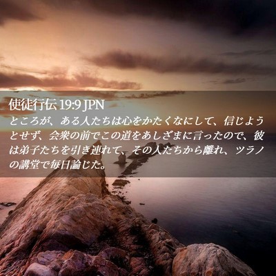 Picture 02 - 使徒行伝 19:9 JPN - ところが、ある人たちは心をかたく - Bible Verse Picture