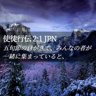 Picture 02 - 使徒行伝 2:1 JPN - 五旬節の日がきて、みんなの者が一 - Bible Verse Picture