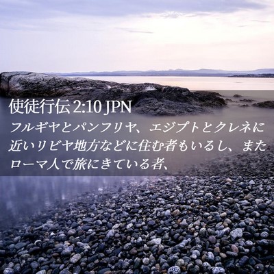 Picture 02 - 使徒行伝 2:10 JPN - フルギヤとパンフリヤ、エジプトと - Bible Verse Picture