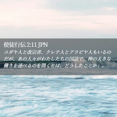 Picture 02 - 使徒行伝 2:11 JPN - ユダヤ人と改宗者、クレテ人とアラ - Bible Verse Picture
