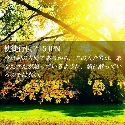 Picture 02 - 使徒行伝 2:15 JPN - 今は朝の九時であるから、この人た - Bible Verse Picture