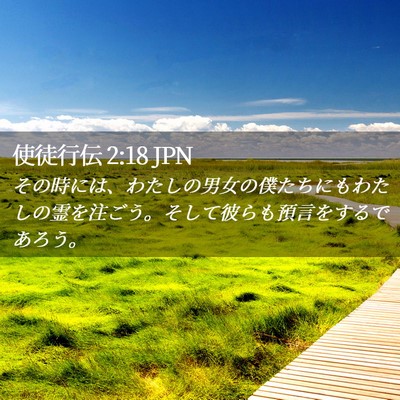 Picture 02 - 使徒行伝 2:18 JPN - その時には、わたしの男女の僕たち - Bible Verse Picture