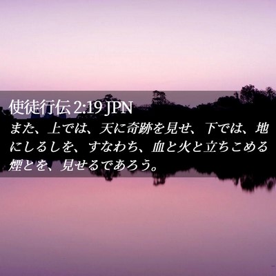 Picture 02 - 使徒行伝 2:19 JPN - また、上では、天に奇跡を見せ、下 - Bible Verse Picture