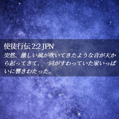 Picture 02 - 使徒行伝 2:2 JPN - 突然、激しい風が吹いてきたような - Bible Verse Picture