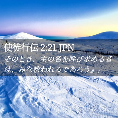 Picture 02 - 使徒行伝 2:21 JPN - そのとき、主の名を呼び求める者は - Bible Verse Picture