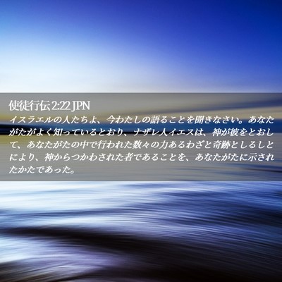 Picture 02 - 使徒行伝 2:22 JPN - イスラエルの人たちよ、今わたしの - Bible Verse Picture