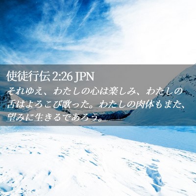 Picture 02 - 使徒行伝 2:26 JPN - それゆえ、わたしの心は楽しみ、わ - Bible Verse Picture