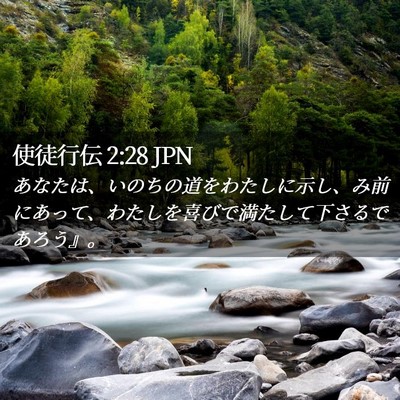Picture 02 - 使徒行伝 2:28 JPN - あなたは、いのちの道をわたしに示 - Bible Verse Picture