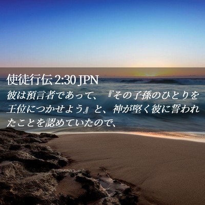 Picture 02 - 使徒行伝 2:30 JPN - 彼は預言者であって、『その子孫の - Bible Verse Picture