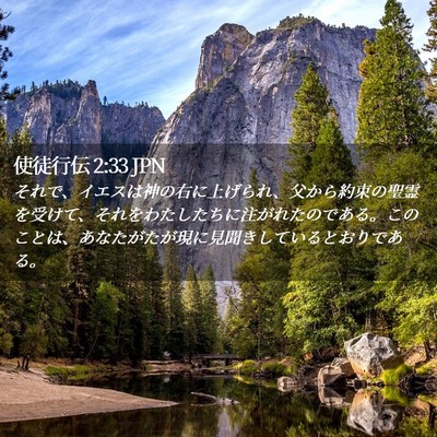 Picture 02 - 使徒行伝 2:33 JPN - それで、イエスは神の右に上げられ - Bible Verse Picture