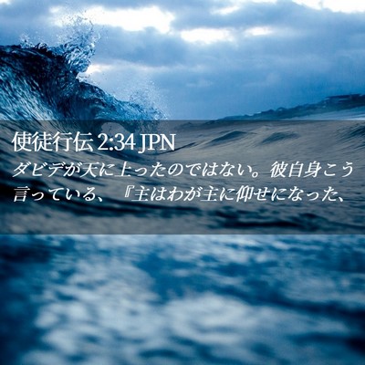 Picture 02 - 使徒行伝 2:34 JPN - ダビデが天に上ったのではない。彼 - Bible Verse Picture