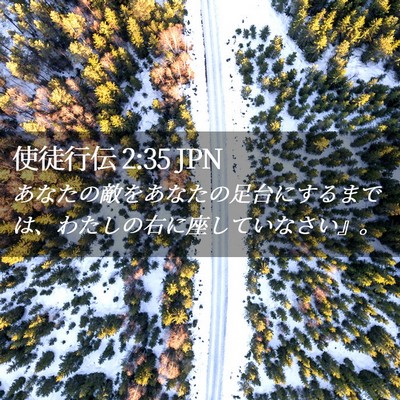 Picture 02 - 使徒行伝 2:35 JPN - あなたの敵をあなたの足台にするま - Bible Verse Picture
