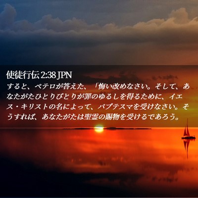 Picture 02 - 使徒行伝 2:38 JPN - すると、ペテロが答えた、「悔い改 - Bible Verse Picture