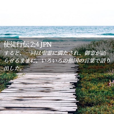 Picture 02 - 使徒行伝 2:4 JPN - すると、一同は聖霊に満たされ、御 - Bible Verse Picture