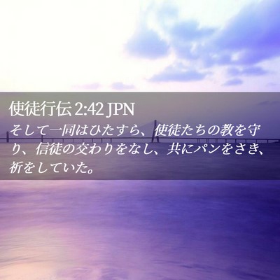 Picture 02 - 使徒行伝 2:42 JPN - そして一同はひたすら、使徒たちの - Bible Verse Picture