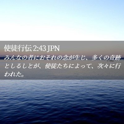 Picture 02 - 使徒行伝 2:43 JPN - みんなの者におそれの念が生じ、多 - Bible Verse Picture