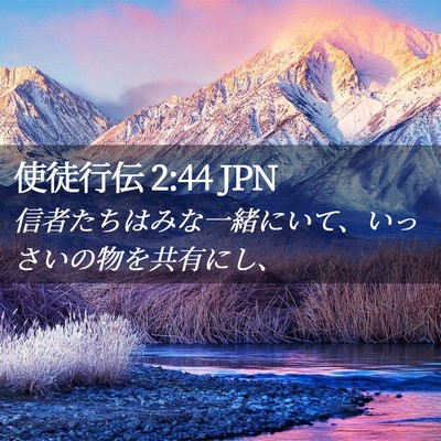 Picture 02 - 使徒行伝 2:44 JPN - 信者たちはみな一緒にいて、いっさ - Bible Verse Picture