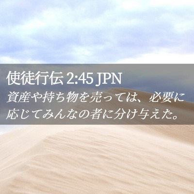 Picture 02 - 使徒行伝 2:45 JPN - 資産や持ち物を売っては、必要に応 - Bible Verse Picture