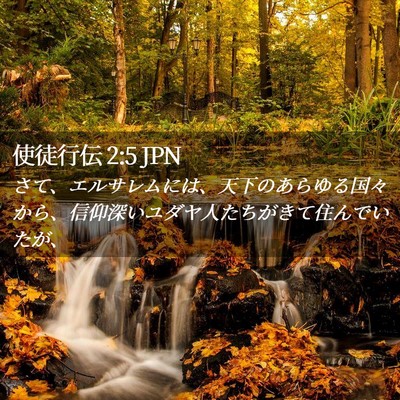 Picture 02 - 使徒行伝 2:5 JPN - さて、エルサレムには、天下のあら - Bible Verse Picture