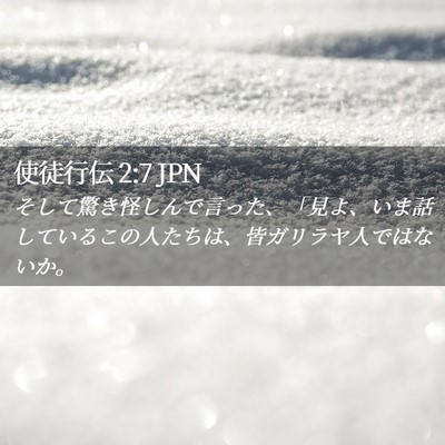 Picture 02 - 使徒行伝 2:7 JPN - そして驚き怪しんで言った、「見よ - Bible Verse Picture