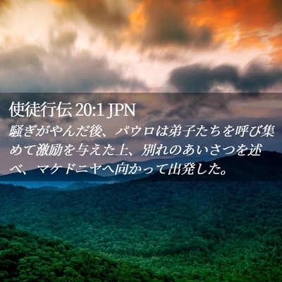 Picture 02 - 使徒行伝 20:1 JPN - 騒ぎがやんだ後、パウロは弟子たち - Bible Verse Picture