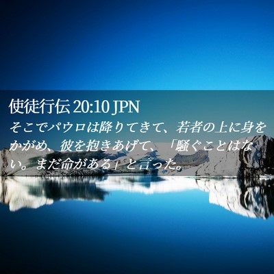 Picture 02 - 使徒行伝 20:10 JPN - そこでパウロは降りてきて、若者の - Bible Verse Picture
