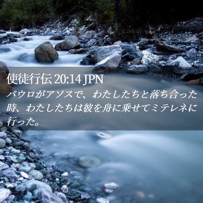 Picture 02 - 使徒行伝 20:14 JPN - パウロがアソスで、わたしたちと落 - Bible Verse Picture