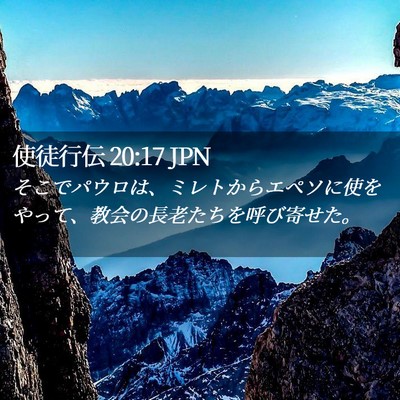 Picture 02 - 使徒行伝 20:17 JPN - そこでパウロは、ミレトからエペソ - Bible Verse Picture