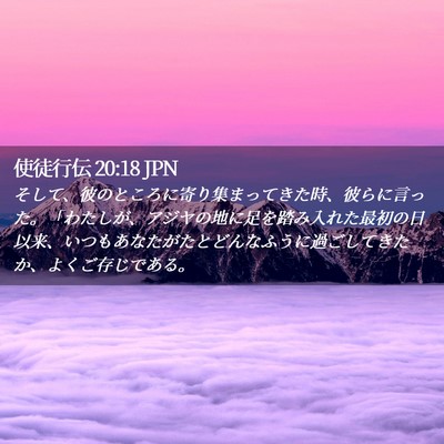 Picture 02 - 使徒行伝 20:18 JPN - そして、彼のところに寄り集まって - Bible Verse Picture