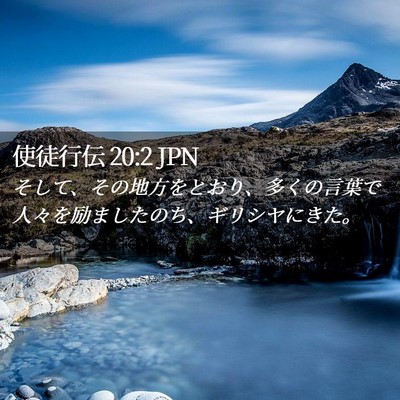 Picture 02 - 使徒行伝 20:2 JPN - そして、その地方をとおり、多くの - Bible Verse Picture
