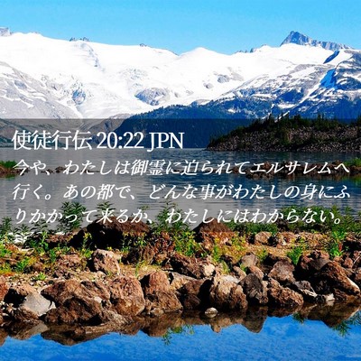 Picture 02 - 使徒行伝 20:22 JPN - 今や、わたしは御霊に迫られてエル - Bible Verse Picture