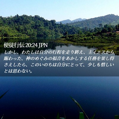 Picture 02 - 使徒行伝 20:24 JPN - しかし、わたしは自分の行程を走り - Bible Verse Picture